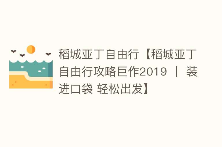 稻城亚丁自由行【稻城亚丁自由行攻略巨作2019 ｜ 装进口袋 轻松出发】