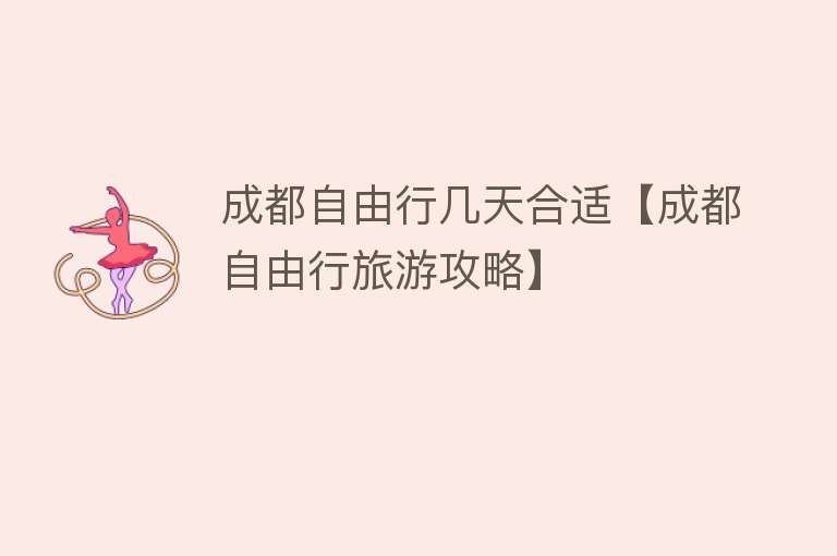 成都自由行几天合适【成都自由行旅游攻略】