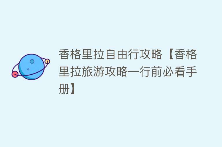 香格里拉自由行攻略【香格里拉旅游攻略—行前必看手册】