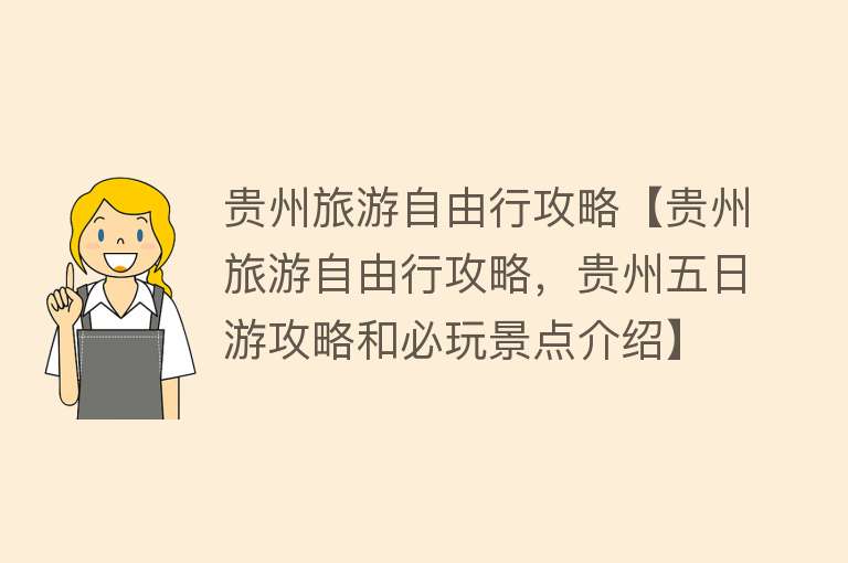 贵州旅游自由行攻略【贵州旅游自由行攻略，贵州五日游攻略和必玩景点介绍】