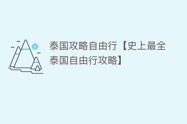 泰国攻略自由行【史上最全泰国自由行攻略】