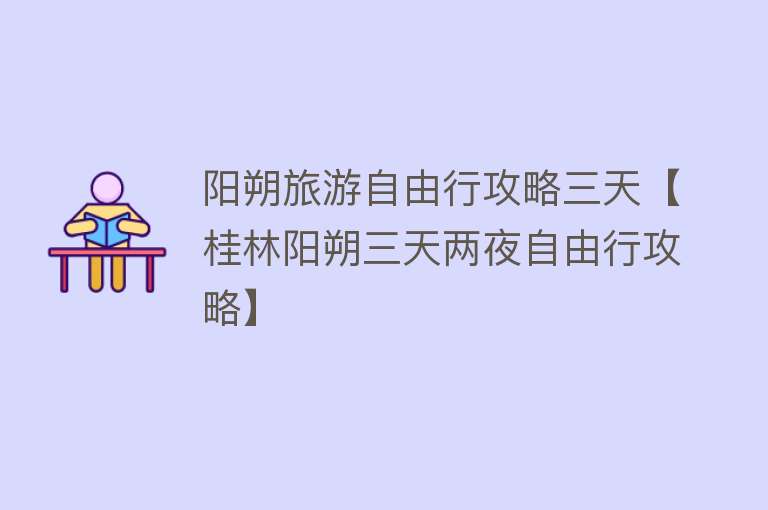 阳朔旅游自由行攻略三天【桂林阳朔三天两夜自由行攻略】