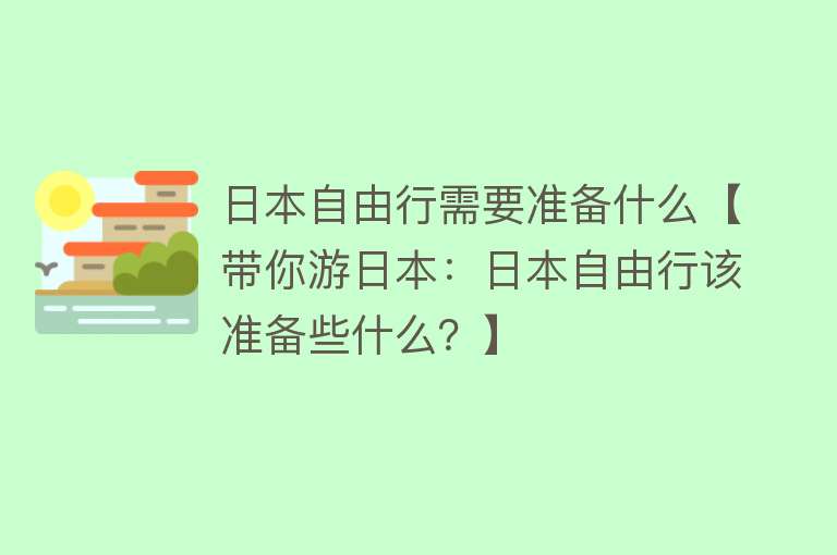 日本自由行需要准备什么【带你游日本：日本自由行该准备些什么？】