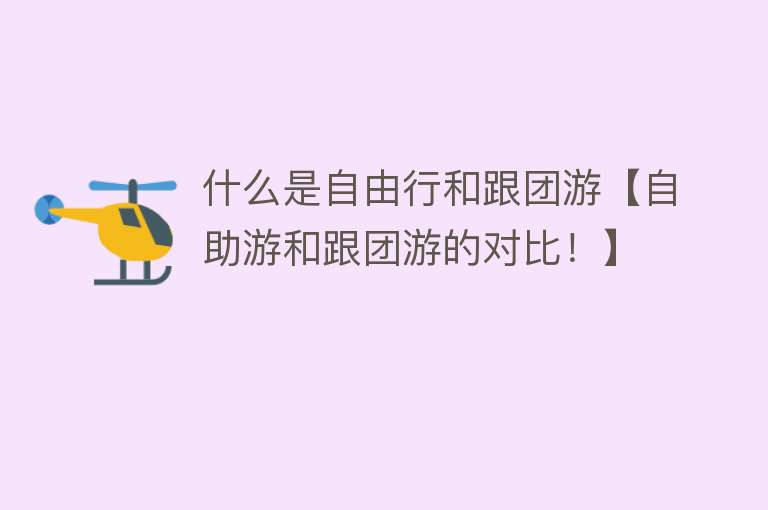 什么是自由行和跟团游【自助游和跟团游的对比！】