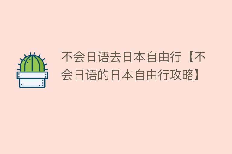 不会日语去日本自由行【不会日语的日本自由行攻略】