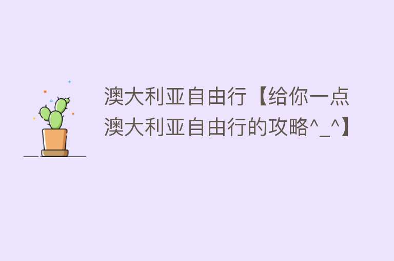 澳大利亚自由行【给你一点澳大利亚自由行的攻略^_^】