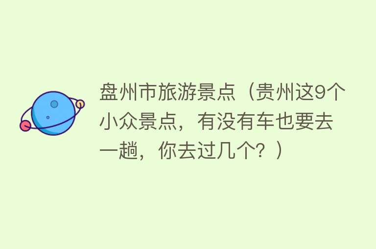 盘州市旅游景点（贵州这9个小众景点，有没有车也要去一趟，你去过几个？）