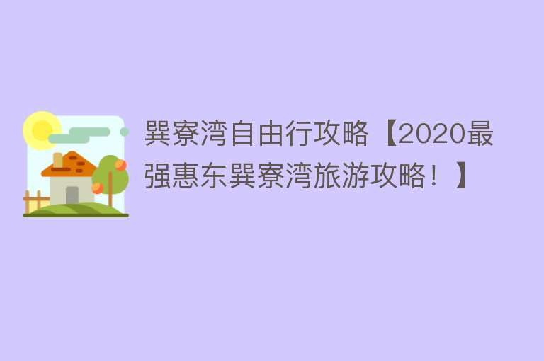 巽寮湾自由行攻略【2020最强惠东巽寮湾旅游攻略！】