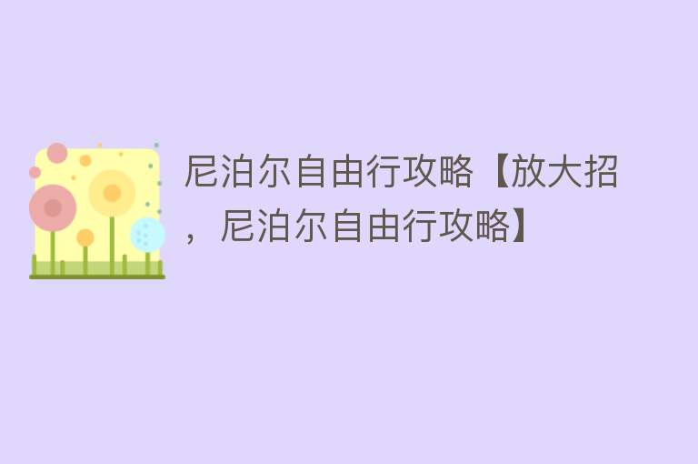 尼泊尔自由行攻略【放大招，尼泊尔自由行攻略】