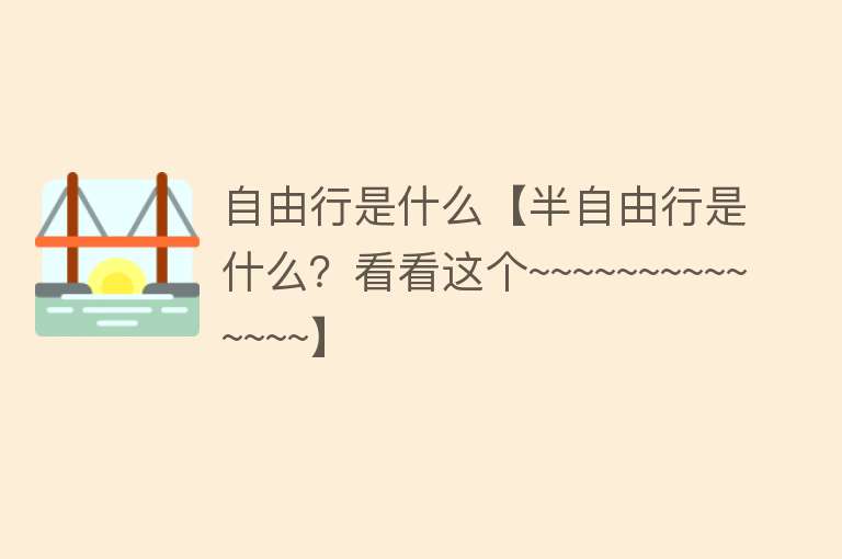 自由行是什么【半自由行是什么？看看这个~~~~~~~~~~~~~~】