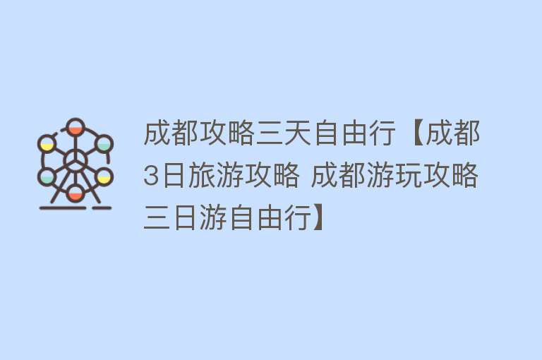 成都攻略三天自由行【成都3日旅游攻略 成都游玩攻略三日游自由行】
