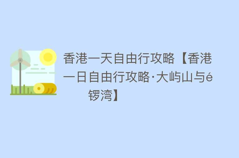 香港一天自由行攻略【香港一日自由行攻略·大屿山与铜锣湾】