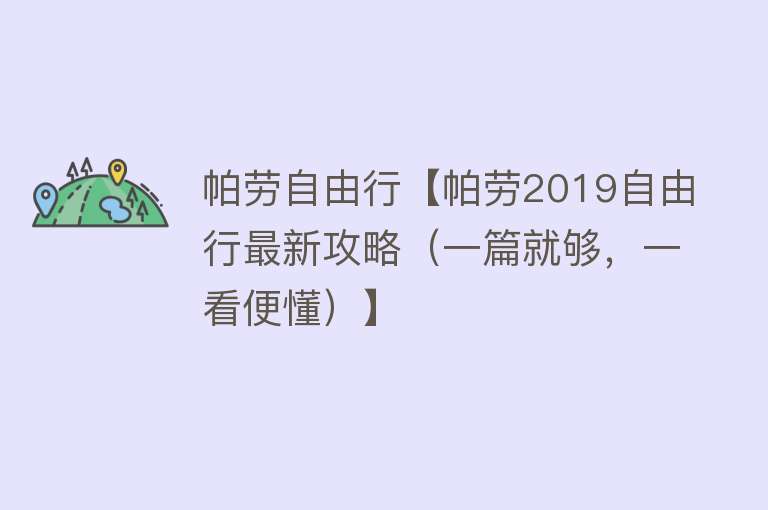 帕劳自由行【帕劳2019自由行最新攻略（一篇就够，一看便懂）】