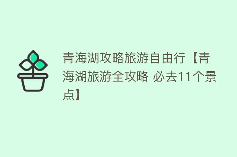 青海湖攻略旅游自由行【青海湖旅游全攻略 必去11个景点】