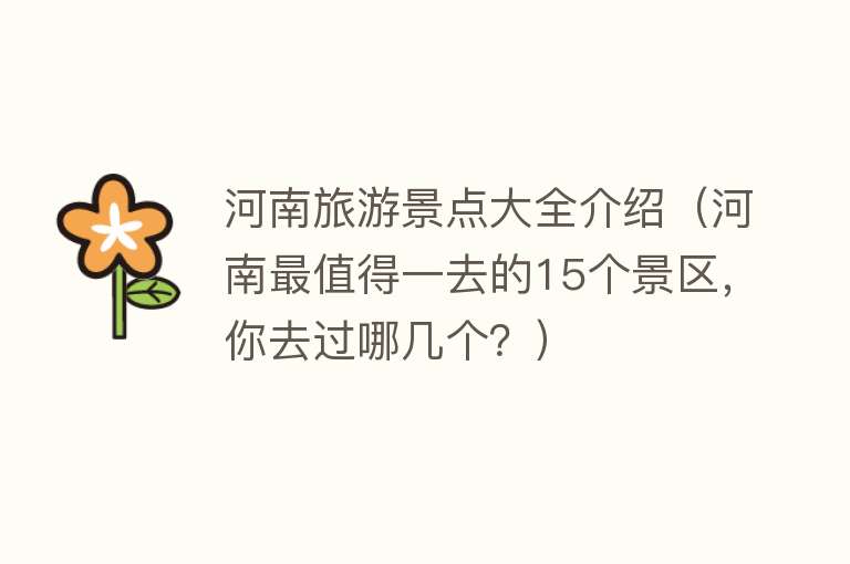 河南旅游景点大全介绍（河南最值得一去的15个景区，你去过哪几个？）