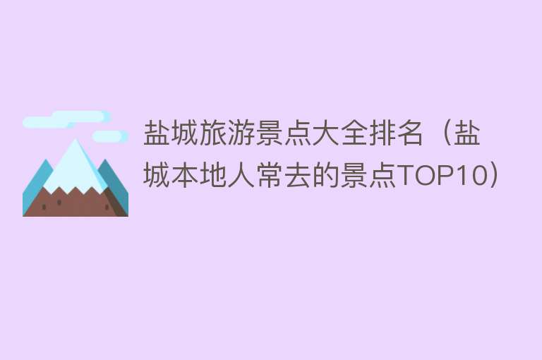 盐城旅游景点大全排名（盐城本地人常去的景点TOP10）
