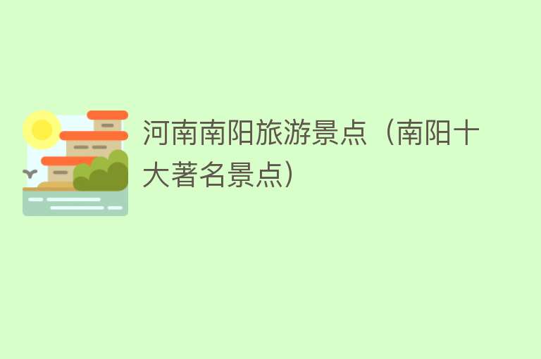 河南南阳旅游景点（南阳十大著名景点）