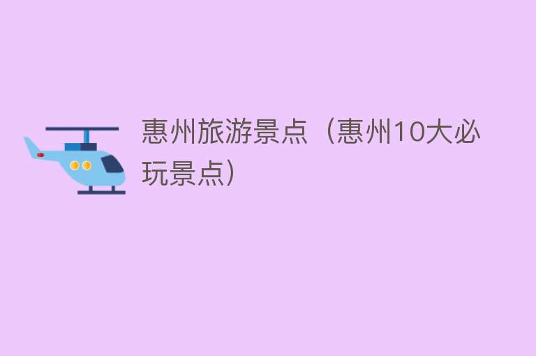 惠州旅游景点（惠州10大必玩景点）
