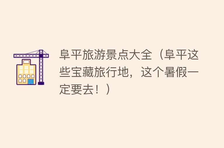 阜平旅游景点大全（阜平这些宝藏旅行地，这个暑假一定要去！）