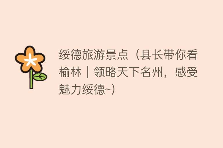 绥德旅游景点（县长带你看榆林｜领略天下名州，感受魅力绥德~）