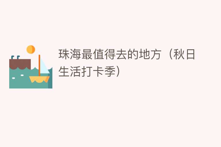 珠海最值得去的地方（秋日生活打卡季）