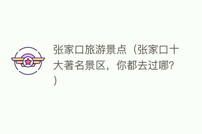 张家口旅游景点（张家口十大著名景区，你都去过哪？）
