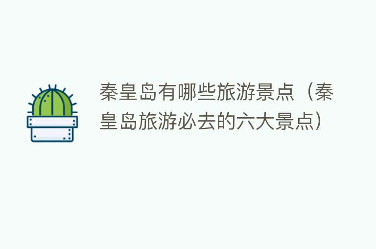 秦皇岛有哪些旅游景点（秦皇岛旅游必去的六大景点）