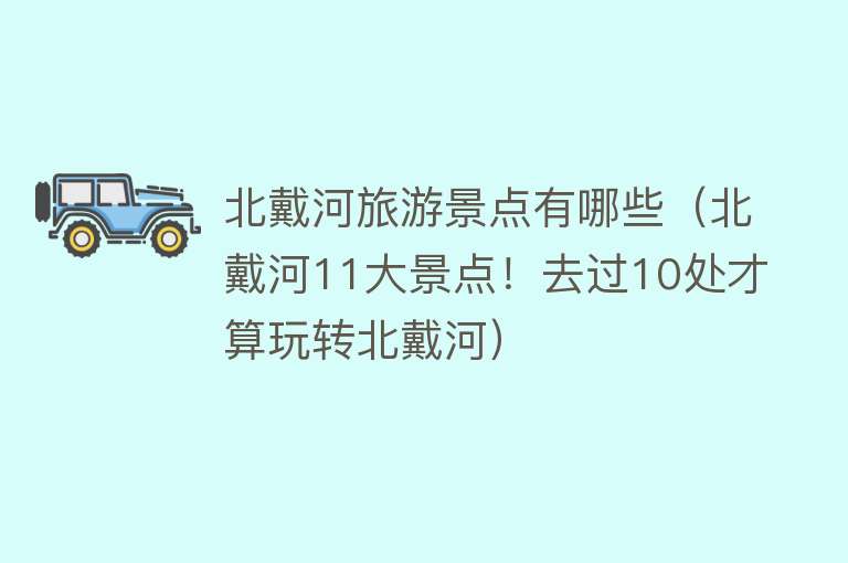 北戴河旅游景点有哪些（北戴河11大景点！去过10处才算玩转北戴河）
