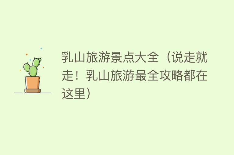 乳山旅游景点大全（说走就走！乳山旅游最全攻略都在这里）