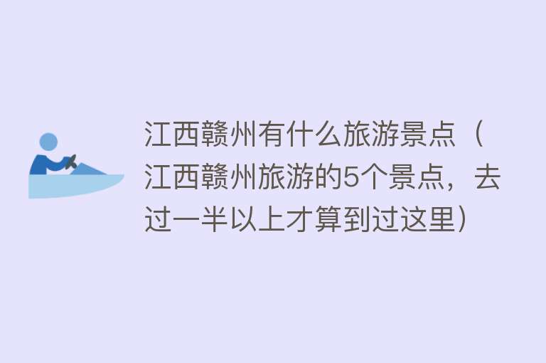 江西赣州有什么旅游景点（江西赣州旅游的5个景点，去过一半以上才算到过这里）