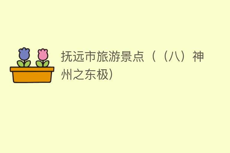 抚远市旅游景点（（八）神州之东极）