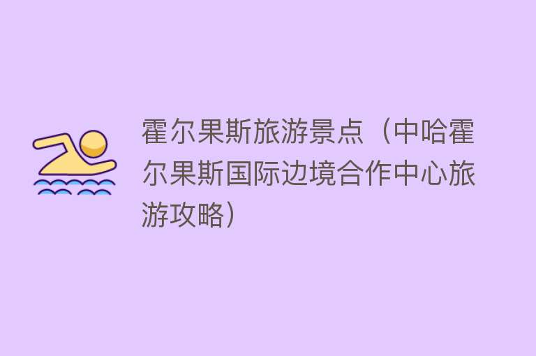 霍尔果斯旅游景点（中哈霍尔果斯国际边境合作中心旅游攻略）