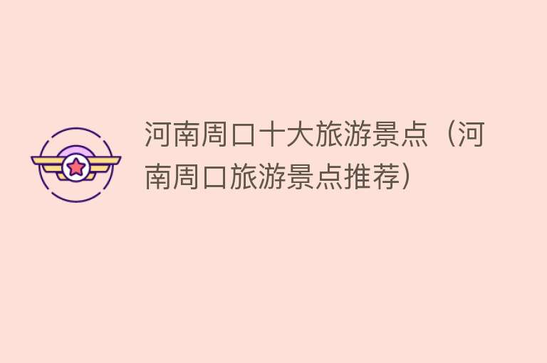 河南周口十大旅游景点（河南周口旅游景点推荐）