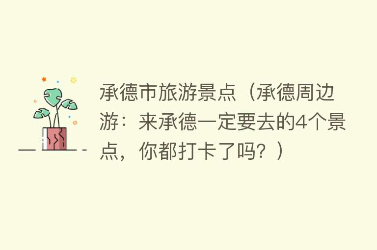 承德市旅游景点（承德周边游：来承德一定要去的4个景点，你都打卡了吗？）