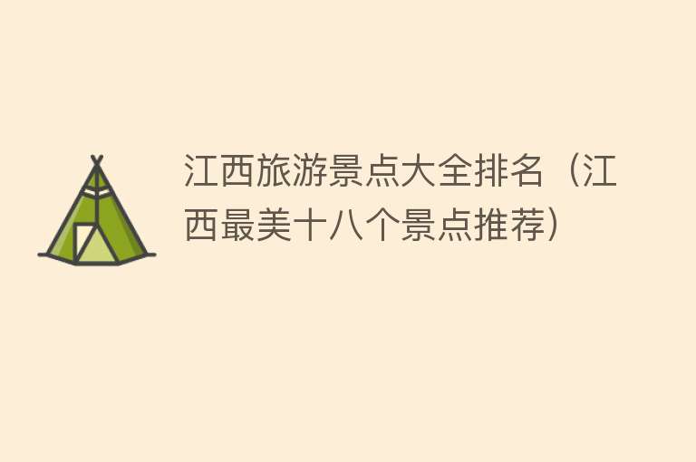江西旅游景点大全排名（江西最美十八个景点推荐）