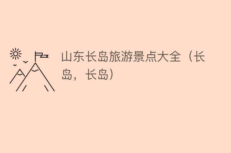 山东长岛旅游景点大全（长岛，长岛）