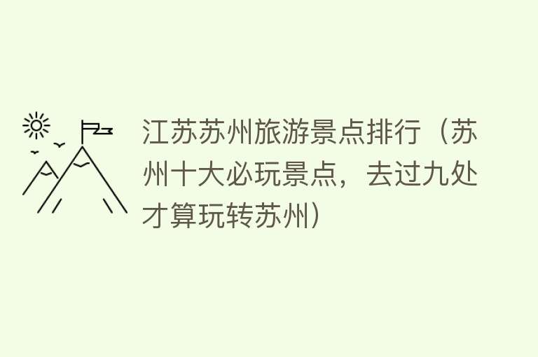 江苏苏州旅游景点排行（苏州十大必玩景点，去过九处才算玩转苏州）
