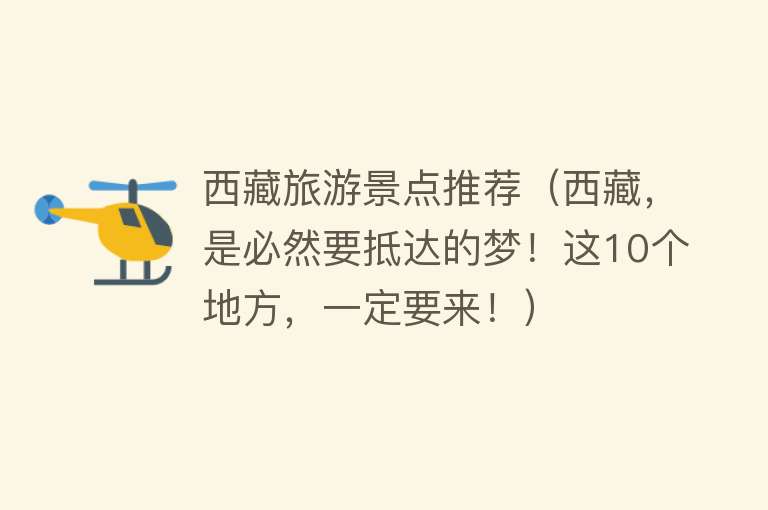 西藏旅游景点推荐（西藏，是必然要抵达的梦！这10个地方，一定要来！）