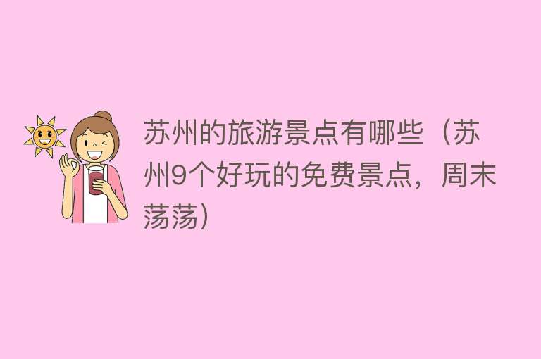 苏州的旅游景点有哪些（苏州9个好玩的免费景点，周末荡荡）