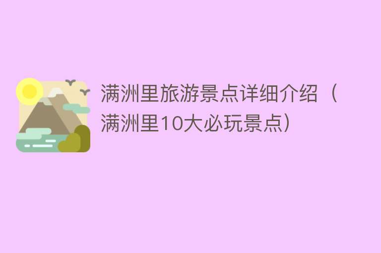 满洲里旅游景点详细介绍（满洲里10大必玩景点）