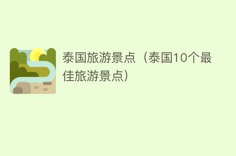 泰国旅游景点（泰国10个最佳旅游景点）