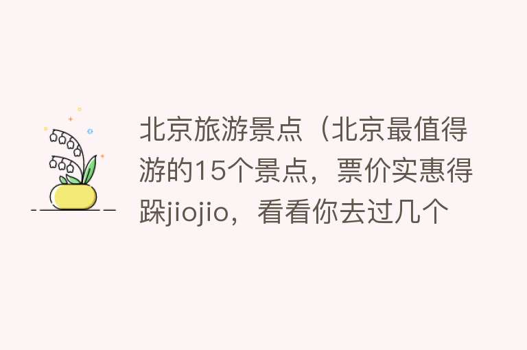 北京旅游景点（北京最值得游的15个景点，票价实惠得跺jiojio，看看你去过几个？）