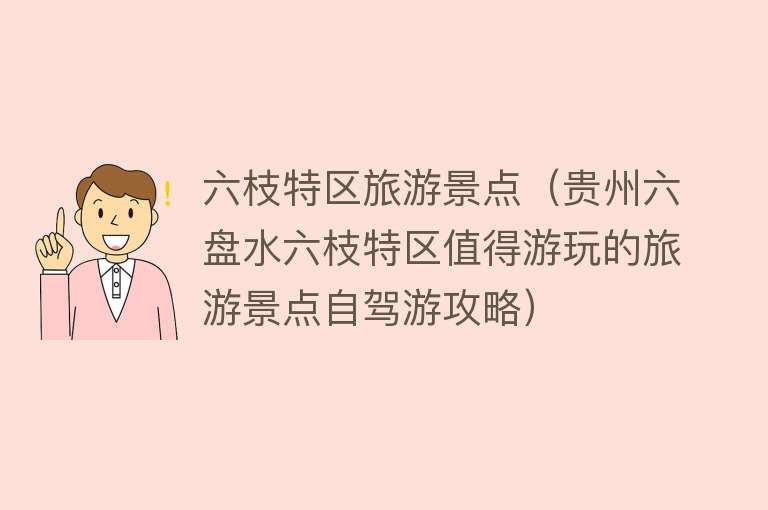 六枝特区旅游景点（贵州六盘水六枝特区值得游玩的旅游景点自驾游攻略）