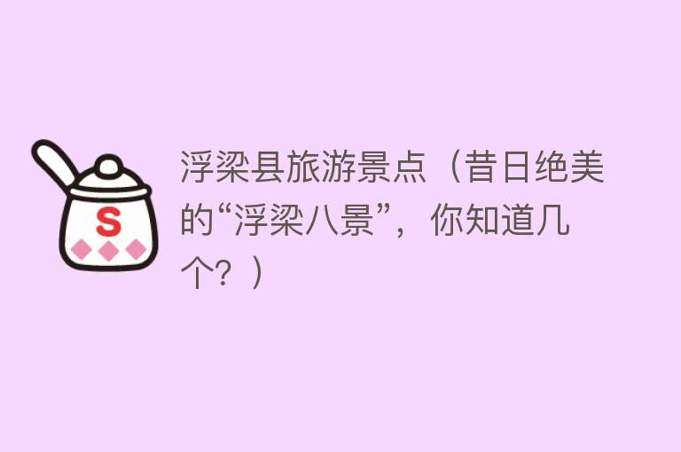 浮梁县旅游景点（昔日绝美的“浮梁八景”，你知道几个？）