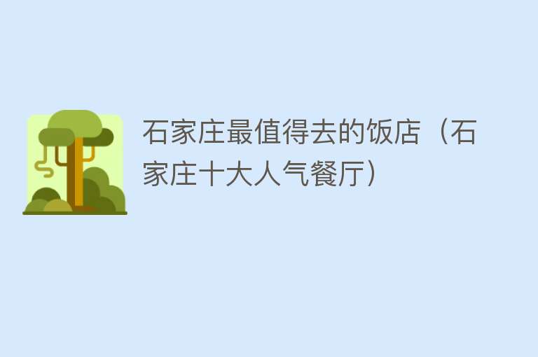 石家庄最值得去的饭店（石家庄十大人气餐厅）