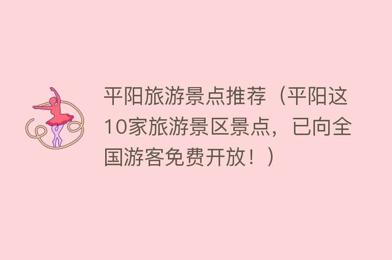 平阳旅游景点推荐（平阳这10家旅游景区景点，已向全国游客免费开放！）