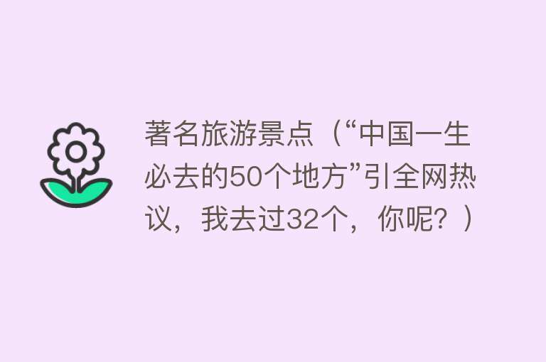 著名旅游景点（“中国一生必去的50个地方”引全网热议，我去过32个，你呢？）