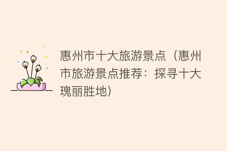 惠州市十大旅游景点（惠州市旅游景点推荐：探寻十大瑰丽胜地）