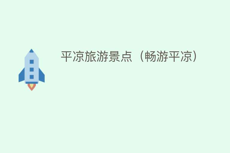 平凉旅游景点（畅游平凉）
