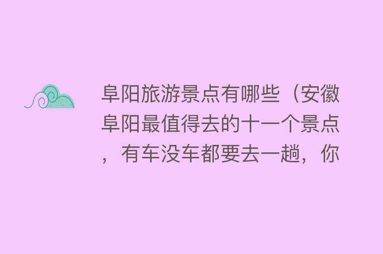 阜阳旅游景点有哪些（安徽阜阳最值得去的十一个景点，有车没车都要去一趟，你去过几个）